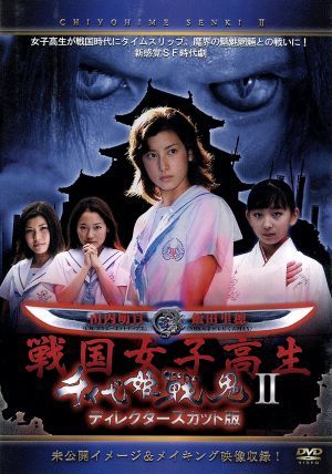 千代姫戦鬼(2)ディレクターズカット版「戦国女子高生」