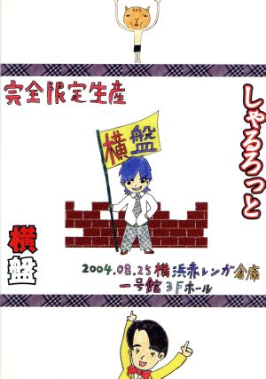 しゃるろっと 横盤 夏休みの思い出がおっぱい～最後の××発表～