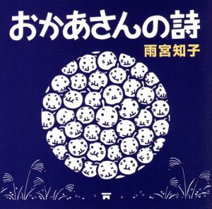 おかあさんの詩