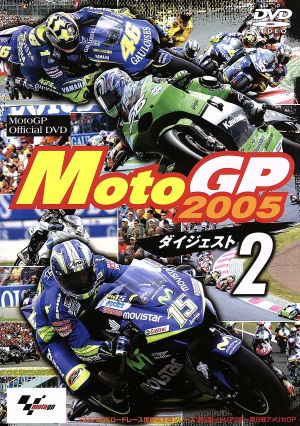MotoGP 2005 ダイジェスト2