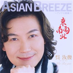 ASIAN BREEZE～アジアの新風～“東南西北