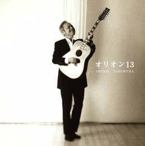 オリオン13(初回限定盤)(DVD付)
