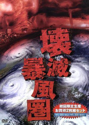 壊滅暴風圏セット(「壊滅暴風圏 カテゴリー6」「壊滅暴風圏 カテゴリー7」)