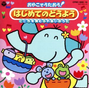 おやこでうたおう！ はじめてのどうよう～こころを育むふれあいのうた～