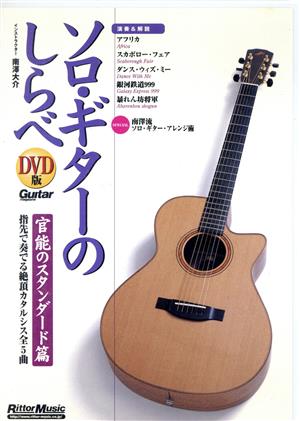 DVD版 ソロ・ギターのしらべ 官能のスタンダード篇
