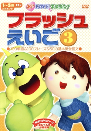 あいLOVEキスゴン！フラッシュえいご(3)