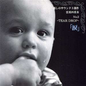 癒しサウンド3部作 Vol.2 涙～tear drop～