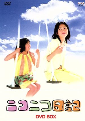 ニコニコ日記 DVD-BOX