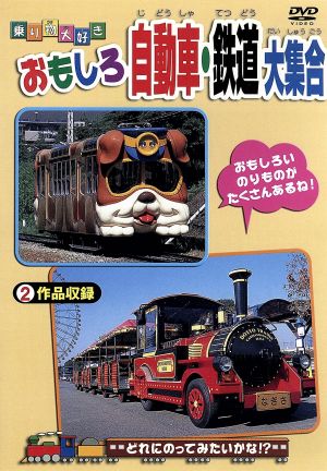 乗り物大好き！ おもしろ自動車・鉄道大集合