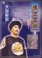 雍正王朝(9)