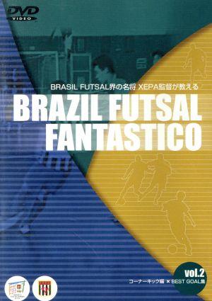 ブラジルフットサル界の名匠XEPAが教える BRASIL FOOTSAL FANTASTICO Vol.2