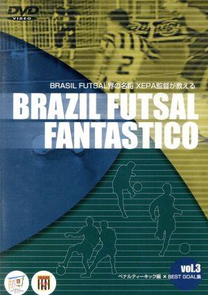 ブラジルフットサル界の名匠XEPAが教える BRASIL FOOTSAL FANTASTICO Vol.3