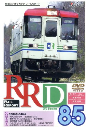 RRD85(レイルリポート85号DVD版)