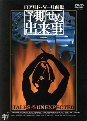 ロアルド・ダール劇場 予期せぬ出来事 DVD-BOX