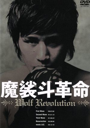 魔裟斗革命 Wolf Revolution