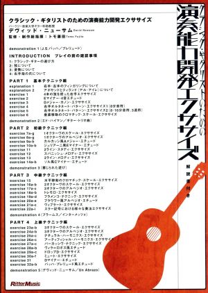 クラシック・ギタリストのための演奏能力開発エクササイズ