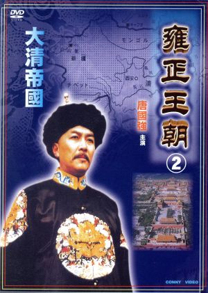 雍正王朝(2)