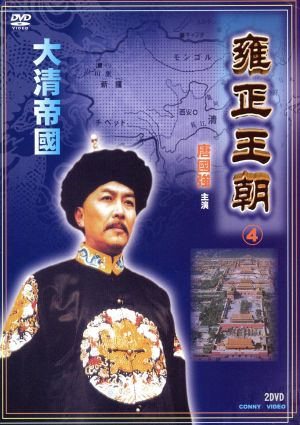 雍正王朝(4)