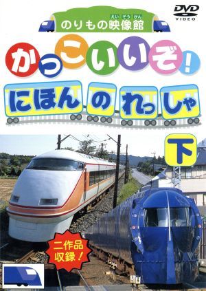 DVDかっこいいぞ！日本の列車(下)