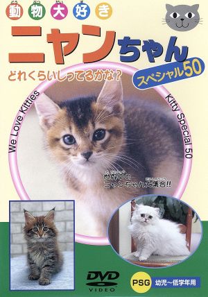 ニャンちゃんスペシャル50 中古DVD・ブルーレイ | ブックオフ公式オンラインストア
