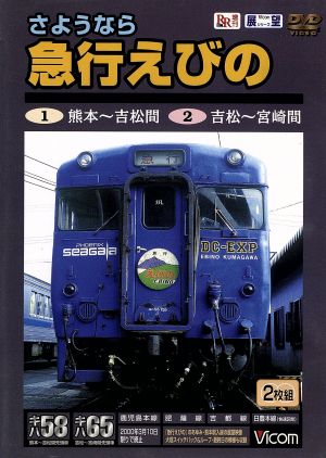 ビコム展望シリーズ さようなら 急行えびの