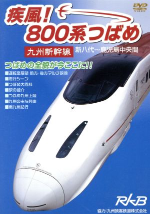 疾風！800系つばめ～九州新幹線～