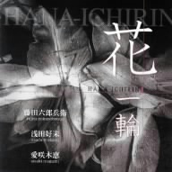 花一輪-HANA ICHIRIN-