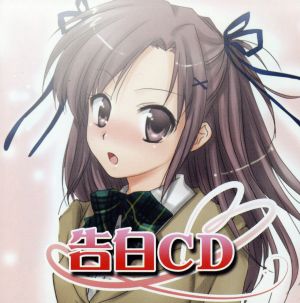 妄想ボイスCD 第3弾「告白CD」