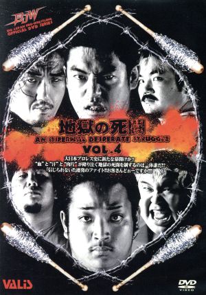 大日本プロレス 地獄の死闘(デスマッチ) Vol.4