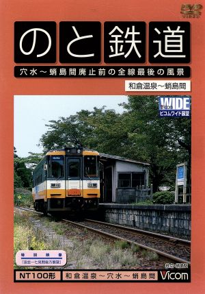 のと鉄道 穴水～蛸島間廃止前の全線最後の風景