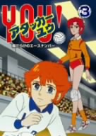 アタッカーYOU！ Vol.12「はばたけ！明日のエース」 中古DVD