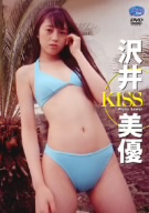 KISS 沢井美優