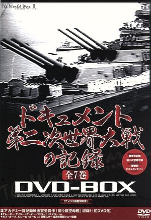 ドキュメント 第二次世界大戦の記録 DVD-BOX