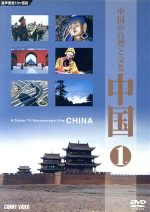 中国 文化自然・陶器・胡同 中国(1)中国の自然と大地