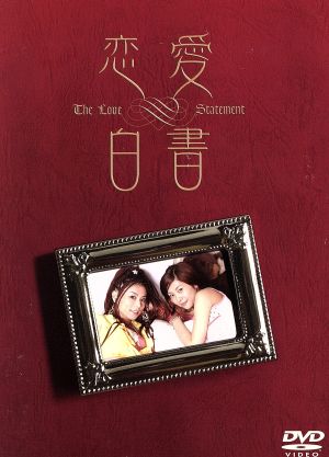 恋愛白書 DVD-BOX