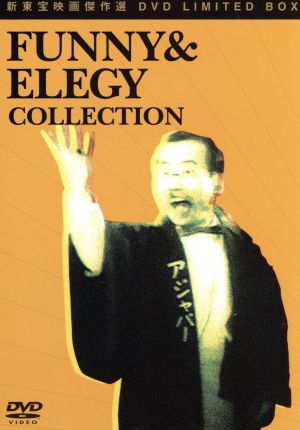 新東宝映画傑作選BOX FUNNY&ELEGY COLLECTION