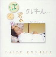 ぼくと君のクレオール