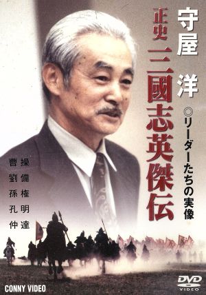 守屋洋 リーダーたちの実像 正史 三國志英傑伝