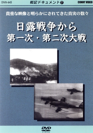 戦記ドキュメント(1)日露戦争から第一次・第二次大戦