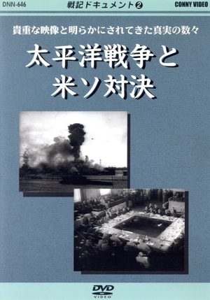 戦記ドキュメント(2)太平洋戦争と米ソ対決