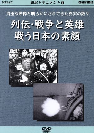 戦記ドキュメント(3)列伝・戦争と英雄 戦う日本の素顔