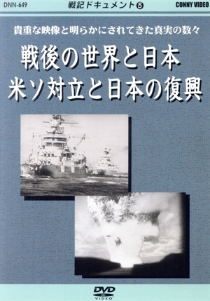 戦記ドキュメント(5)戦後の世界と日本 米ソ対立と日本の復興