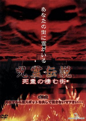 呪霊伝説(1)死霊の棲む街