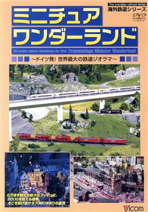 ビコム海外鉄道シリーズ ミニチュア ワンダーランド~ドイツ発世界最大の鉄道のジオラマ~ DVD