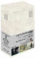 テオ・アンゲロプロス全集 DVD-BOX Ⅲ(時空を超える旅)