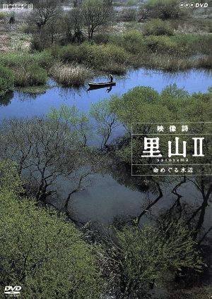 ハイビジョンシリーズ 映像誌 里山Ⅱ 命めぐる水辺