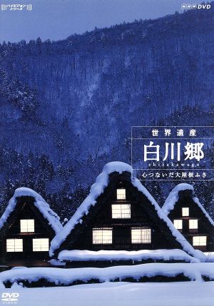 ハイビジョンシリーズ 世界遺産 白川郷～心つないだ大屋根ふき