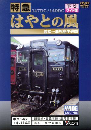 ビコム展望シリーズ 日豊本線下り（２）大分－延岡／（鉄道） - DVD