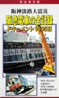 阪神淡路大震災 阪急電車の全記録 ドキュメント1405日