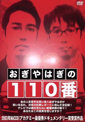 おぎやはぎの110番